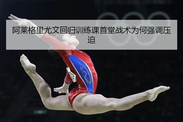 阿莱格里尤文回归训练课首堂战术为何强调压迫