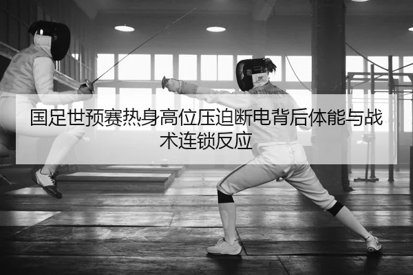 guo-zu-shi-yu-sai-re-shen-gao-wei-ya-po-duan-dian-bei-hou-ti-neng-yu-zhan-shu-lian-suo-fan-ying-2-784.jpg