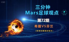 开云体育官网-芬兰惨败，希腊晋级希望几乎破灭